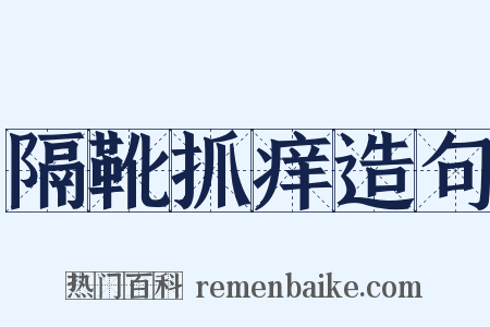 隔靴抓痒造句是什么意思的图片